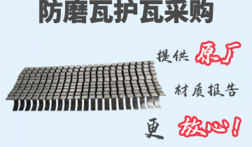 防磨瓦护瓦采购-提供原厂材质报告[黄瓜视频成人污]
