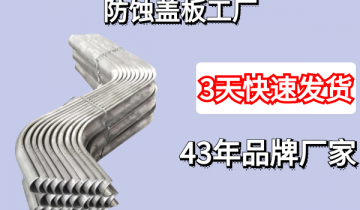 防蚀盖板工厂-3天发货让你无忧[黄瓜视频成人污]