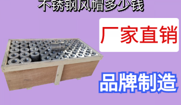 不锈钢风帽多少钱-厂家直销更优惠[黄瓜视频成人污]