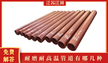 耐磨耐高温管道有哪几种-技术专工免费解答[黄瓜视频成人污]