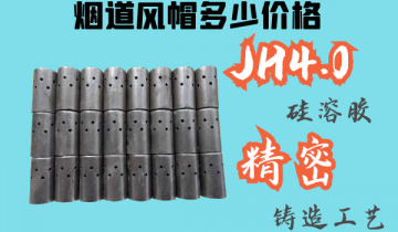 烟道风帽多少价格-JH4.0硅溶胶精密铸造[黄瓜视频成人污]