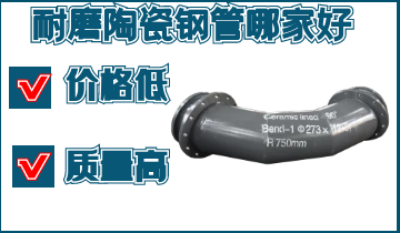 耐磨陶瓷钢管哪家好-低价好产品[黄瓜视频成人污]