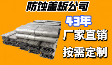 防蚀盖板公司要选就选好的厂家-质优价廉[黄瓜视频成人污]