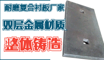 整体铸造耐磨复合黄瓜视频APP污厂家告别脱层