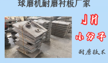 球磨机耐磨黄瓜视频APP污厂家-JH小分子耐磨技术[黄瓜视频成人污]