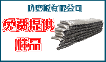 防磨板有限公司-免费提供样品[黄瓜视频成人污]