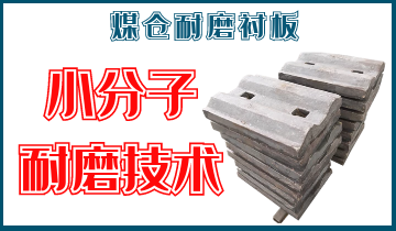 煤仓耐磨黄瓜视频APP污-小分子耐磨技术[黄瓜视频成人污]