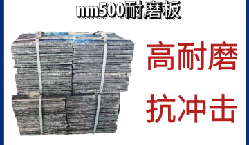nm500耐磨板-高耐磨抗冲击[黄瓜视频成人污]