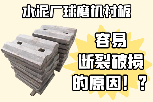 水泥厂球磨机黄瓜视频APP污-容易断裂破损的原因[黄瓜视频成人污]