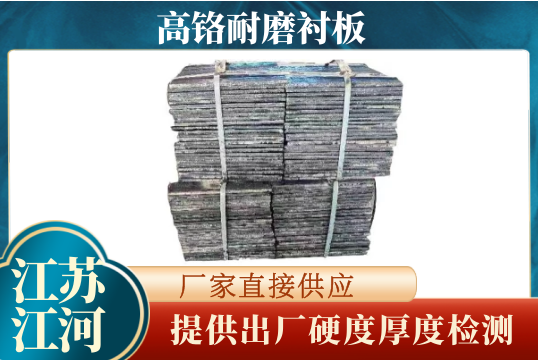 高铬耐磨黄瓜视频APP污-提供出厂硬度厚度检测[黄瓜视频成人污]