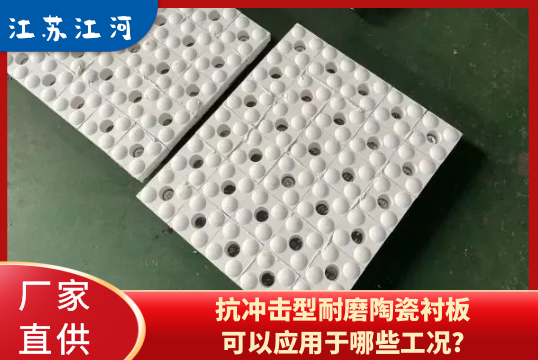 抗冲击型耐磨陶瓷黄瓜视频APP污可以应用于哪些工况?[黄瓜视频成人污]