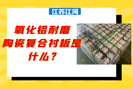 氧化铝耐磨陶瓷复合黄瓜视频APP污是什么?[黄瓜视频成人污]