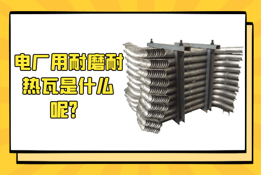 电厂用耐磨耐热瓦是什么呢？[黄瓜视频成人污]