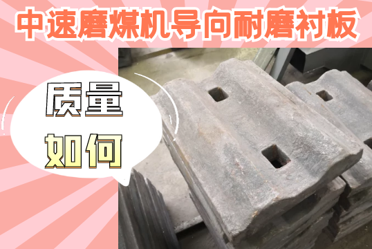 中速磨煤机导向耐磨黄瓜视频APP污-质量如何？[黄瓜视频成人污]