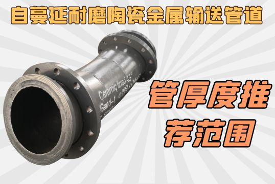 自蔓延耐磨陶瓷金属输送管道之管厚度推荐范围[黄瓜视频成人污]