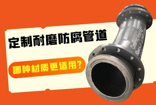定制耐磨防腐管道-哪种材质更适用？