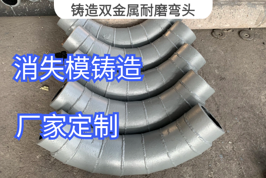 铸造双金属耐磨弯头生产工艺[黄瓜视频成人污]