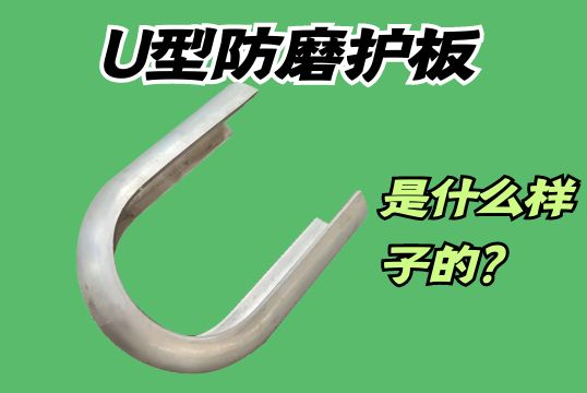 U型防磨护板是什么样子的？[黄瓜视频成人污]