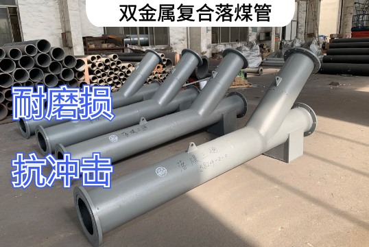 双金属复合落煤管电厂输送推荐[黄瓜视频成人污]