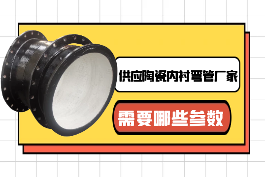 供应陶瓷内衬弯管厂家需要哪些参数?[黄瓜视频成人污]