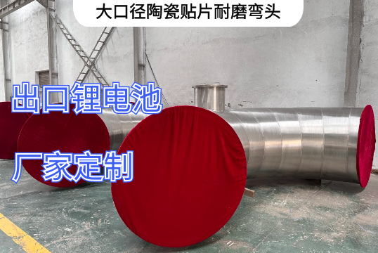 大口径陶瓷贴片耐磨弯头能做多大[黄瓜视频成人污]