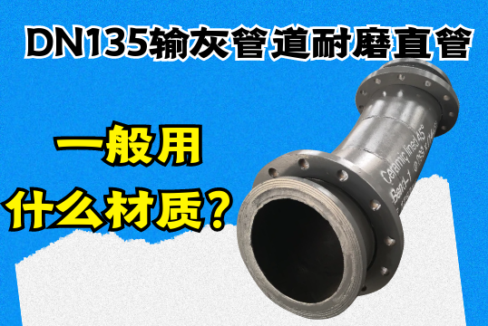 DN135输灰管道耐磨直管一般用什么材质？