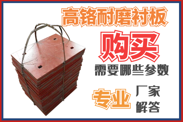 购买高铬耐磨黄瓜视频APP污需要那些参数呢？