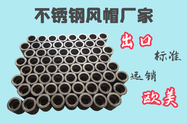 不锈钢风帽厂家-出口标准远销欧美[黄瓜视频成人污]
