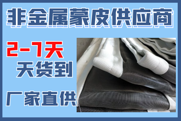 非金属蒙皮供应商-2到7天货到现场[黄瓜视频成人污]