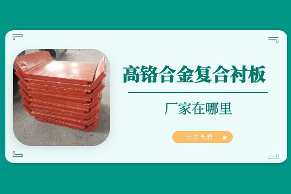 高铬合金复合黄瓜视频APP污